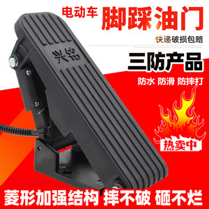 
Tricycle foot pedal accelerator controller four-wheeled electric vehicle foot throttle four-wheeled vehicle accelerator pedal electric switch