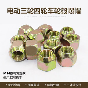 
Electric tricycle accessories rear wheel rim rim fixed hub screw nut tire screw nut M14