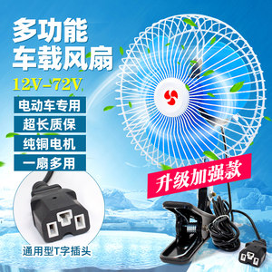 12V48V60V72V electric vehicle fan electric tricycle vehicle battery car fan motorcycle electric fan air -conditioning fan

