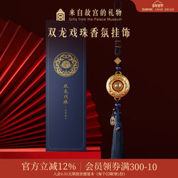 Forbidden City Taobao｜Double Dragon Playing with a Pearl Car Air Freshener Hanging Ornament Museum Cultural and Creative Practical Birthday Gift