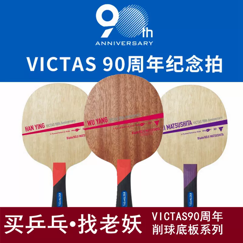 老妖VICTAS维克塔斯松下浩二削球乒乓球底板武杨防守型OFF韩莹-Taobao