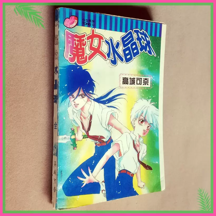 32开高城可奈前世今生系列魔女水晶球漫画全套一册老版