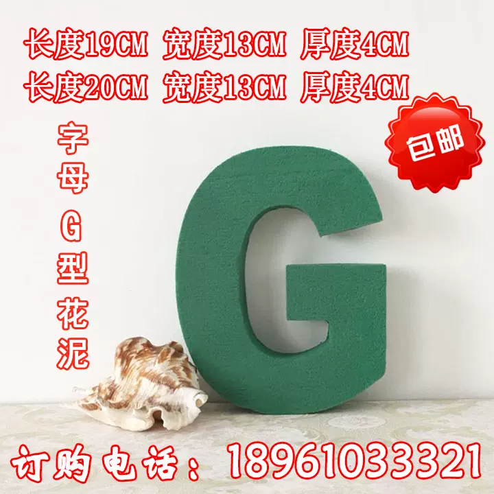 定制字母g形插花花泥水果花托吸水海绵花店用品diy泡沫
