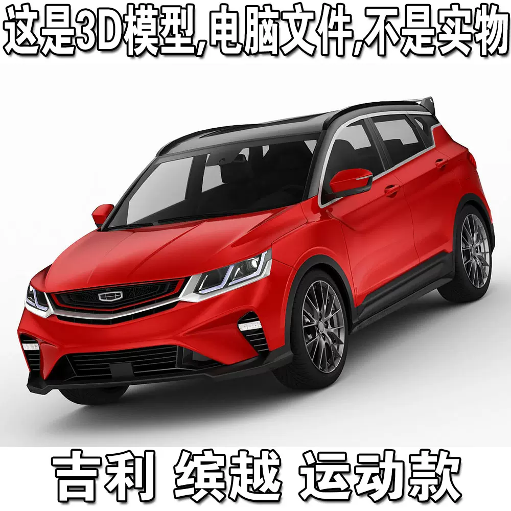 吉利缤越运动款2019款/Geely Binyue 汽车3d模型源文件fbx,c4d