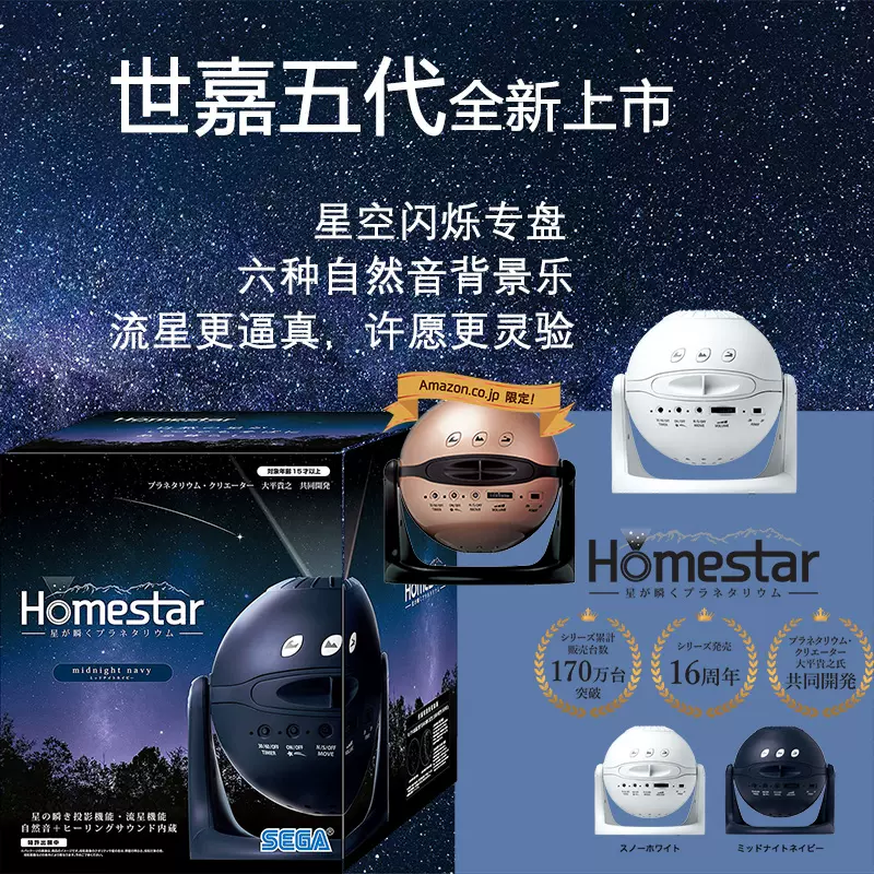 日本SEGA世嘉HOMESTAR 5代星空投影儀五代浪漫流星銀河滿天星燈-Taobao