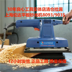 Shanghai Lunda Flat Sandpaper Machine Sanding Machine Polishing Machine Woodworking Grinder Electric 8093 9035
