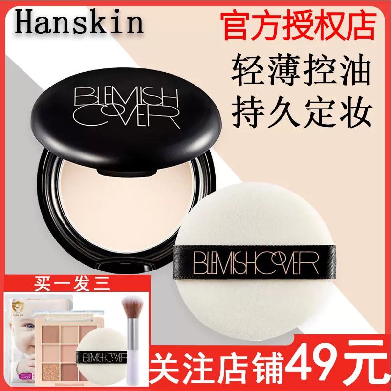 HANSKIN/韩斯清蜜粉控油遮瑕定妆防水防汗不脱妆持久学生党蜜粉饼