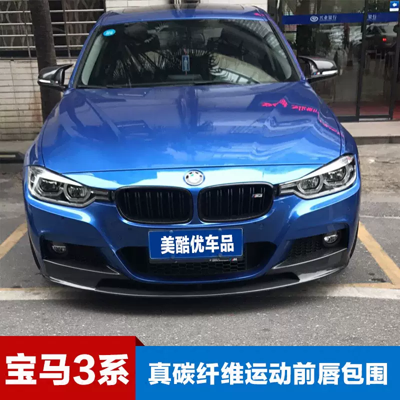 專用於bmw新3系改裝m3碳纖維前脣f30前鏟包角