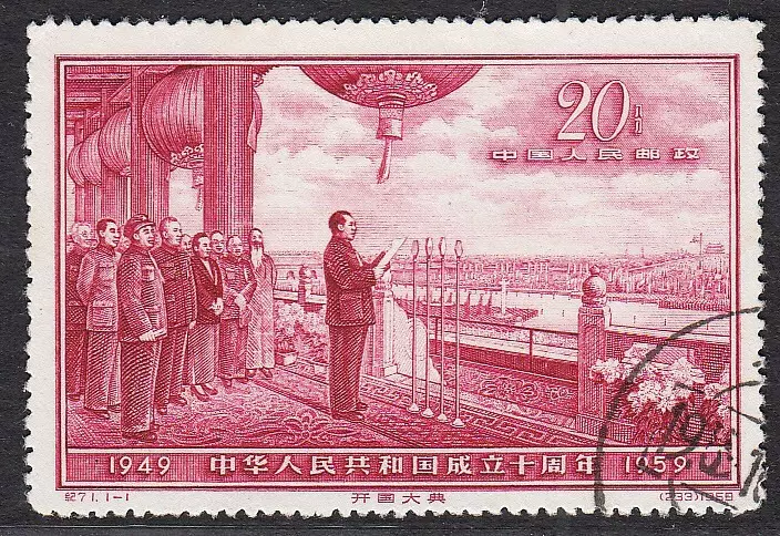 中華人民共和国成立十周年 1959 10周年シリーズ 紀71 第5次 1種