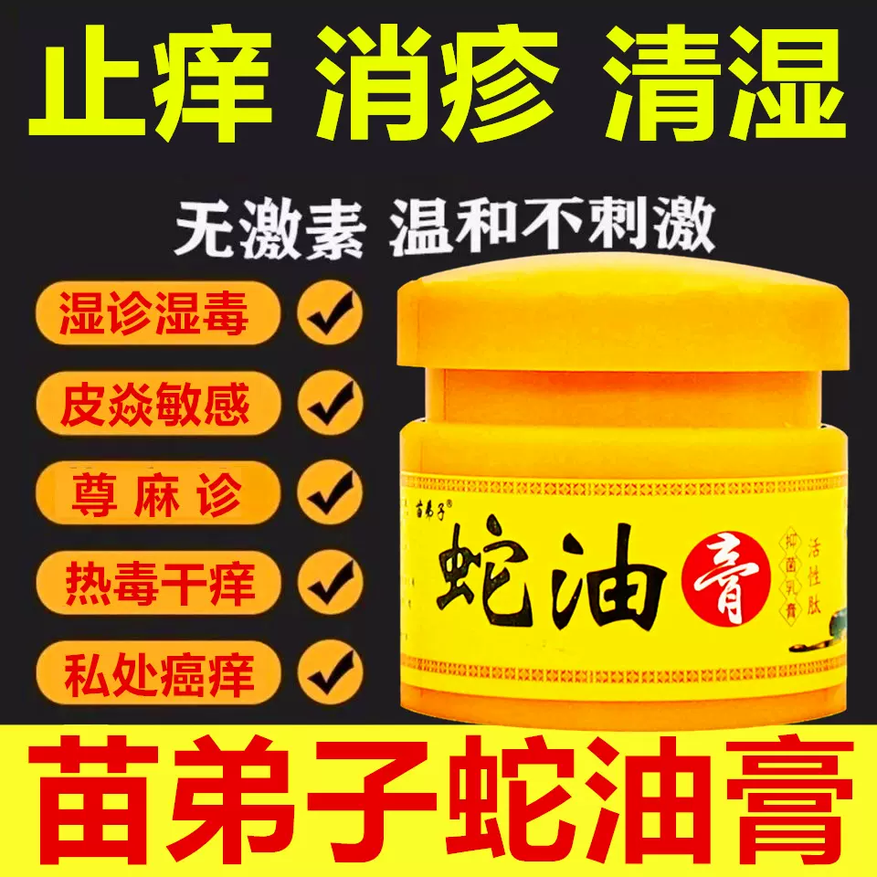 苗弟子蛇油膏皮肤干燥瘙痒全身外用湿疹药膏止痒去脸痒过敏抑菌