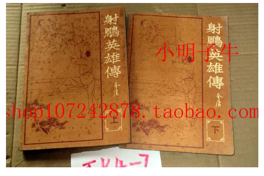 射雕英雄传（上下）16开本福建版（海峡增刊）