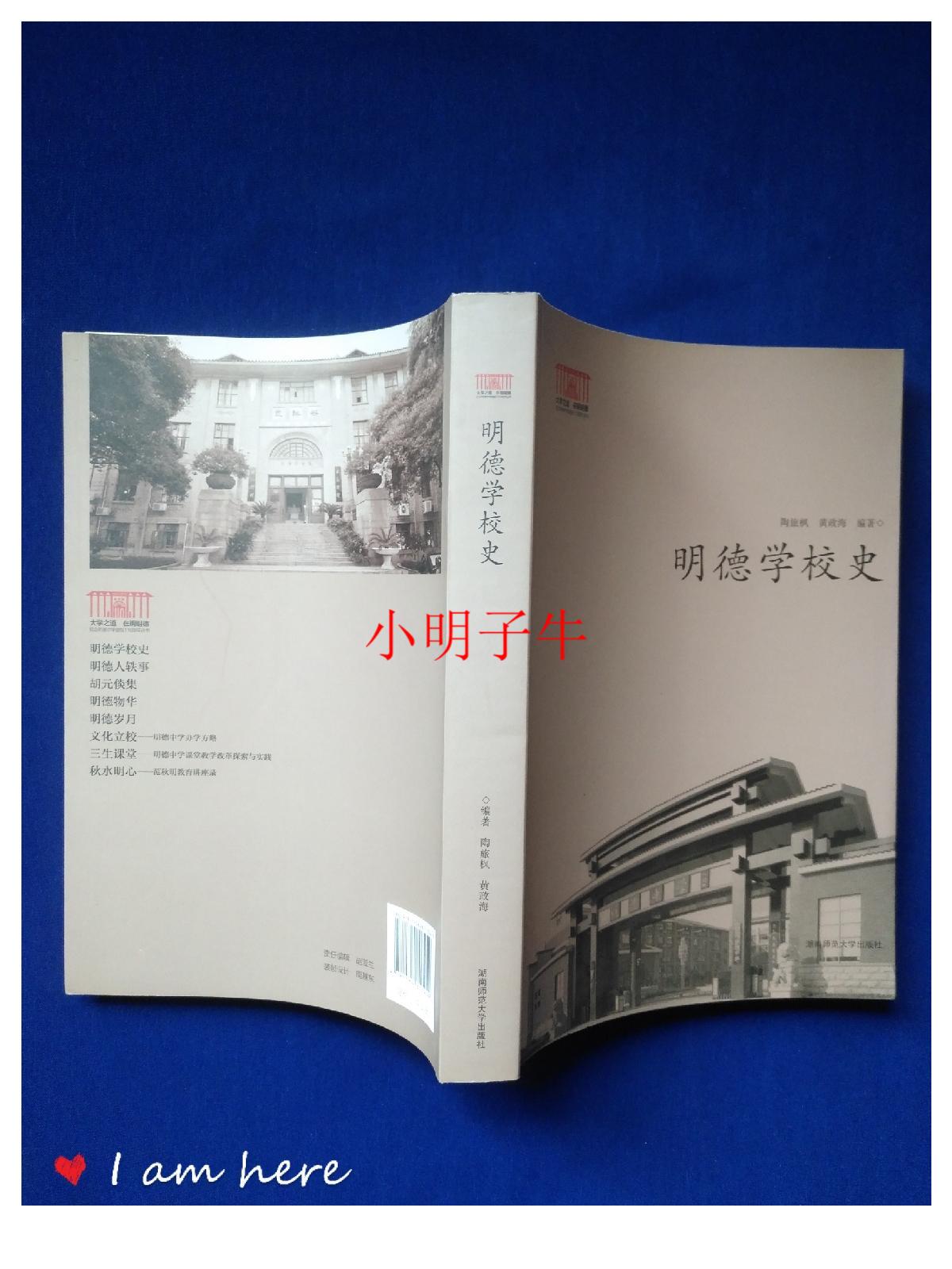 明德学校史 /陶旅枫黄政海
