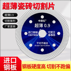 Specialized Ultra-Thin Dry Cutting Saw Blade for Zhongyuan Hong Full Ceramic Tiles, Prevents Chipping, Suitable for Angle Grinders, for Rock Slabs, Vitrified Tiles, Ceramics, and Magnet Tiles