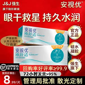 强生欧舒适安视优欧舒适散光隐形眼镜定制日抛30片近视硅水凝胶TF