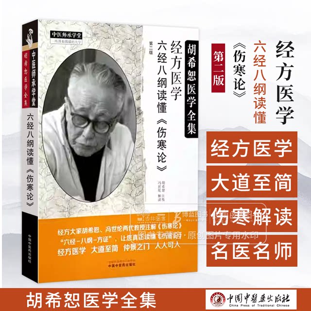 Classical Medicine, Understanding the Six Classics and Eight Compendiums, Treatise on Febrile Diseases, Second Edition, China Traditional Chinese Medicine Press 9787513288170