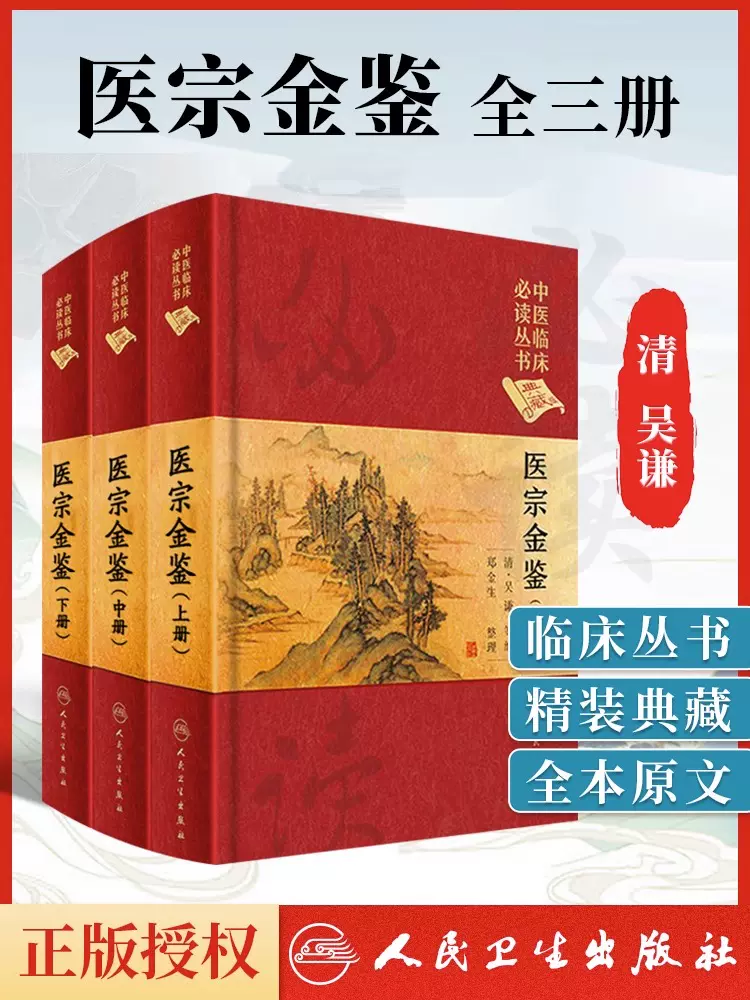 医宗金鉴正版全套全集人民卫生出版社老书精装上中下三册典藏版清吴谦