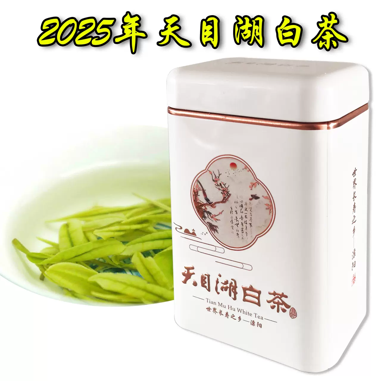 2025年天目湖奶白茶新茶极白茶高档明前特级顺丰包邮溧阳茶叶