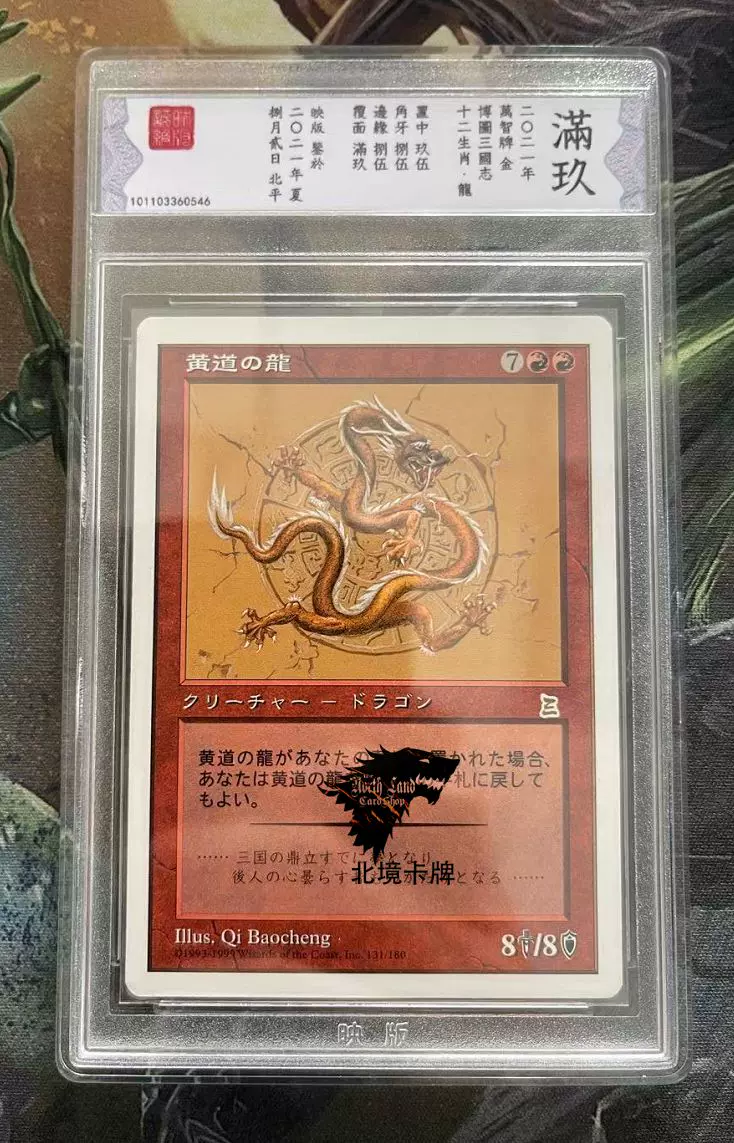 MTG 十二生肖 龍①