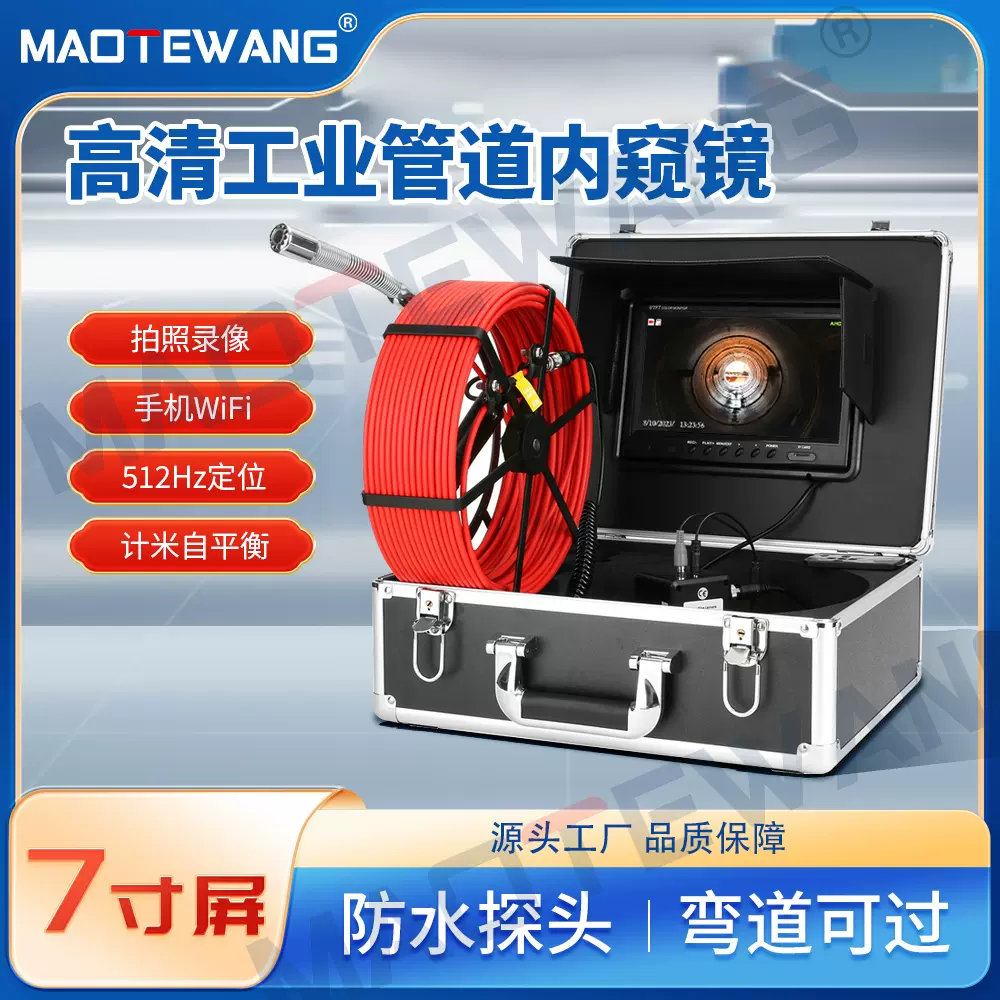 MAOTEWANG自平衡512HZ管道攝像機工業內窺鏡下水道檢測9寸錄影管道探測機