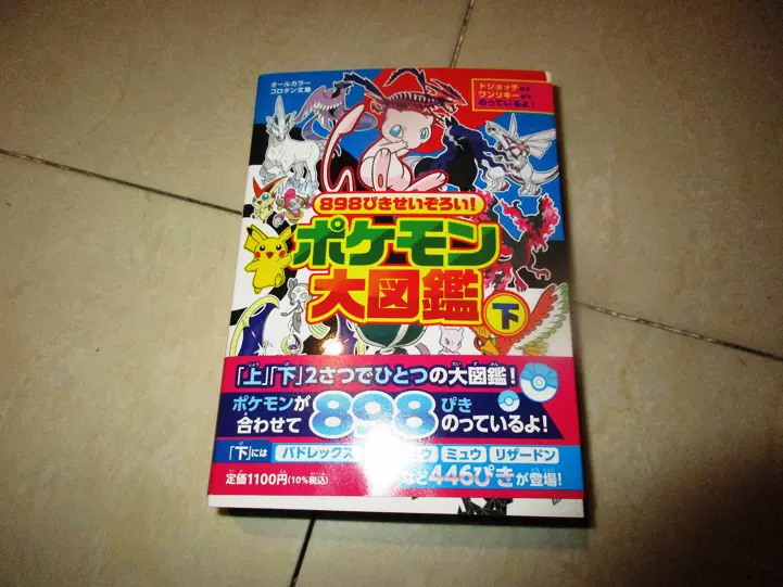 口袋妖怪神奇宝贝大图鉴8ぴきせいぞろい ポケモン大図鑑下