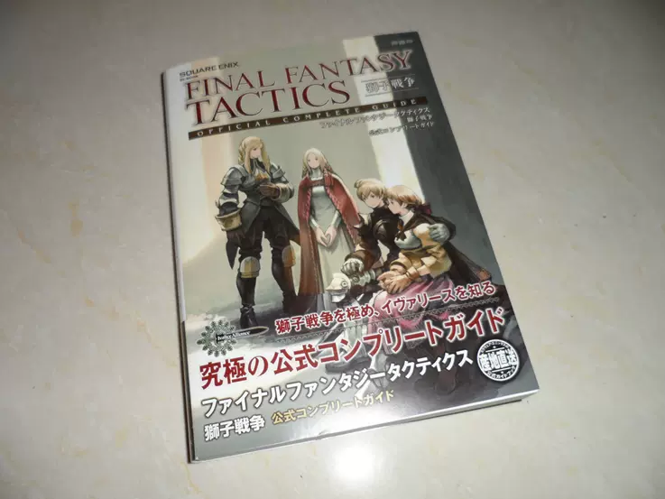 ファイナルファンタジータクティクス獅子戦争パーフェクトガイド - 本