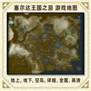 
The Legend of Zelda Kingdom Tears Map Poster Kingdom Tears Chinese Place Name Haha Bird Watchtower Temple