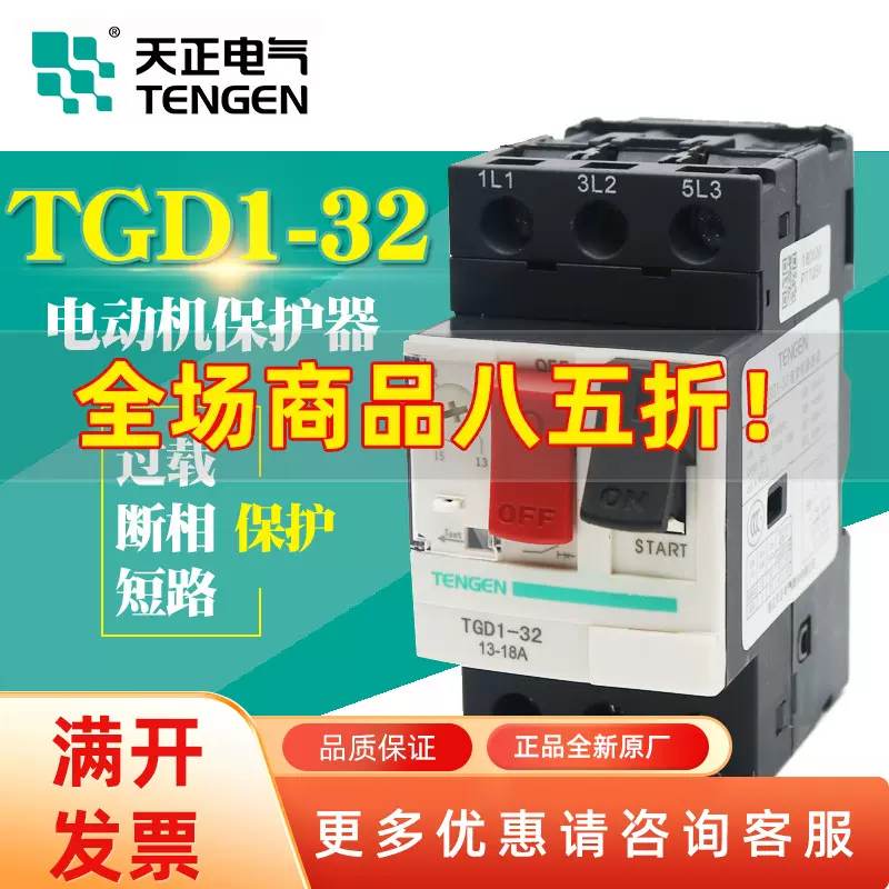 TENGEN天正电气TGD1-32电动机保护断相过载断路器410A32A GV2 NS2-Taobao