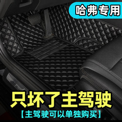 Haval H6 Second Generation Big Dog M6 Plus F7 H2 H7 H9 Third Generation Haval H6 Floor Mats Driver's Side Single Piece