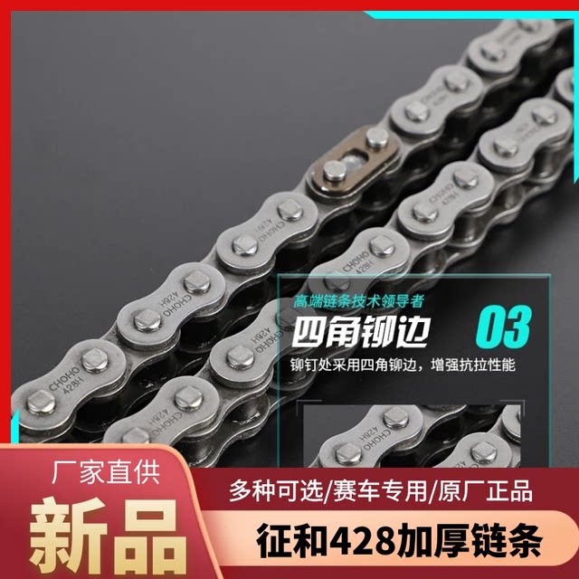 Zhenghe chain 428H/108/116/thickened non-oil seal chain original vehicle matching guarantee