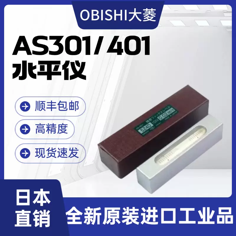 OBISHI 大菱 水準器 測定 計測 日本大菱OBISHI水平儀AS301精密水平尺鑄鐵小型工具