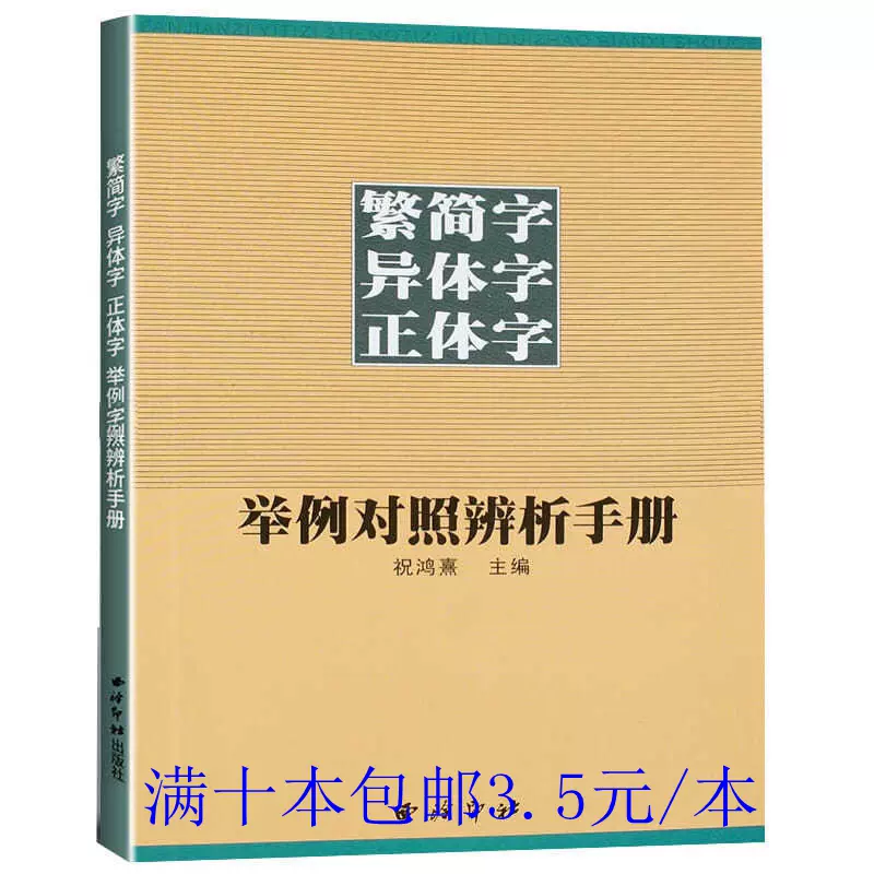 繁简字异体字正体字举例对照辨析手册繁体字简化字对照字典