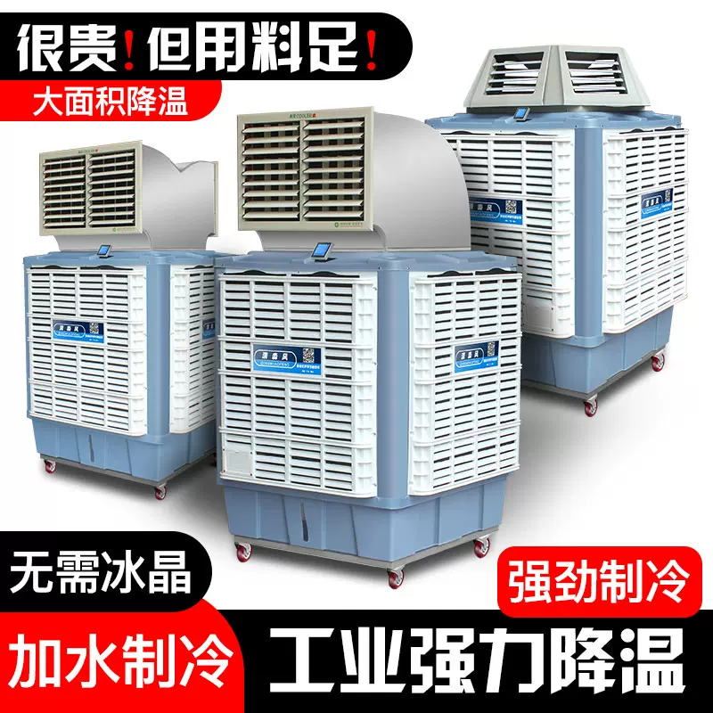 工业冷风机大型水冷空调厂房降温环保空调养殖水空调商用制冷风扇-Taobao