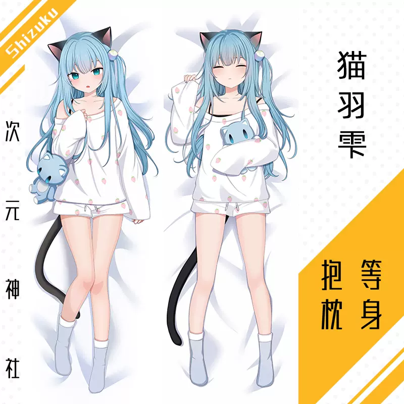 睡衣猫羽雫等身抱枕套定制Nekoha Shizuku猫耳猫尾猫娘甘城なつき-Taobao