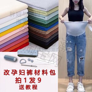 
Modification of maternity pants material package pure cotton high elastic knitted thread fabric diy late pregnancy bottoming maternity pants sewing shop