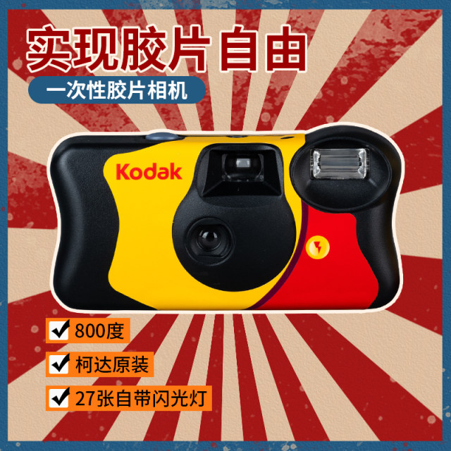 
Kodak retro disposable film camera with flash color rinsing film point and shot film machine student birthday gift