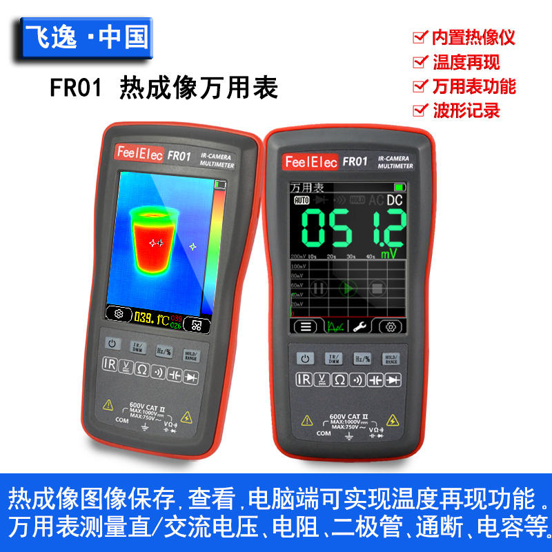 FR01 手持多功能红外热成像仪/万用表/工业电路板地暖维修