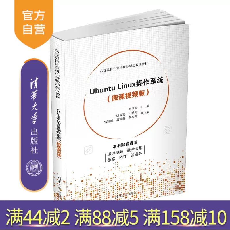 官方正版新书】 Ubuntu Linux操作系统（微课视频版） 张同光清华
