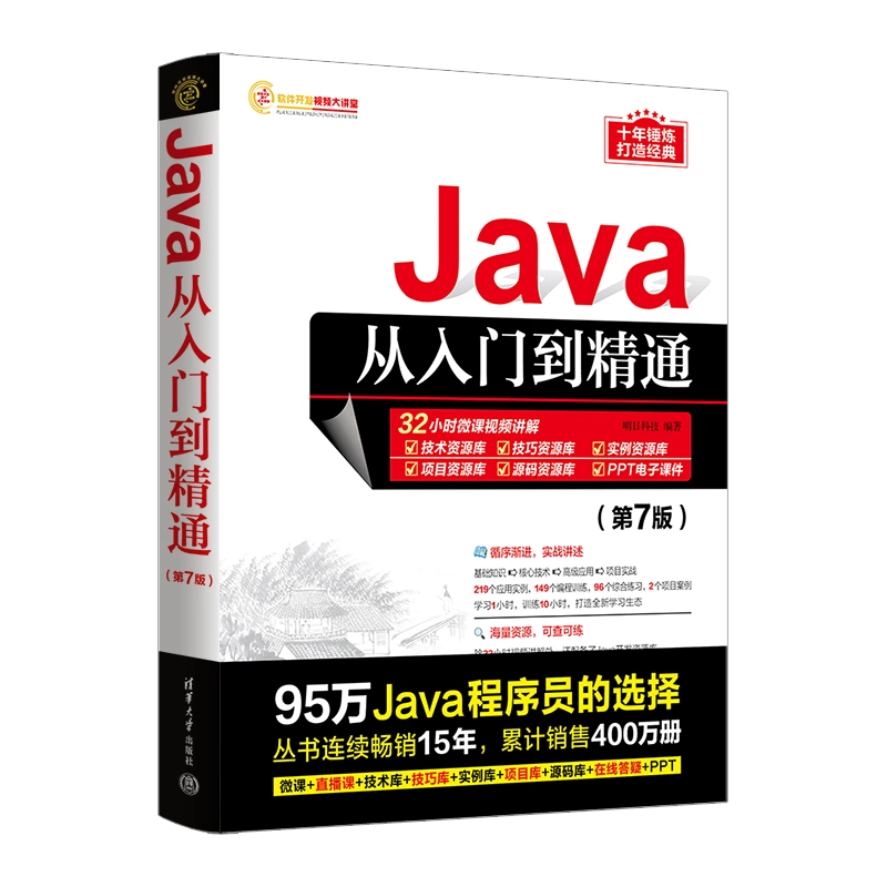 官方正版新书】 Java从入门到精通第7版明日科技清华大学出版社java语言 