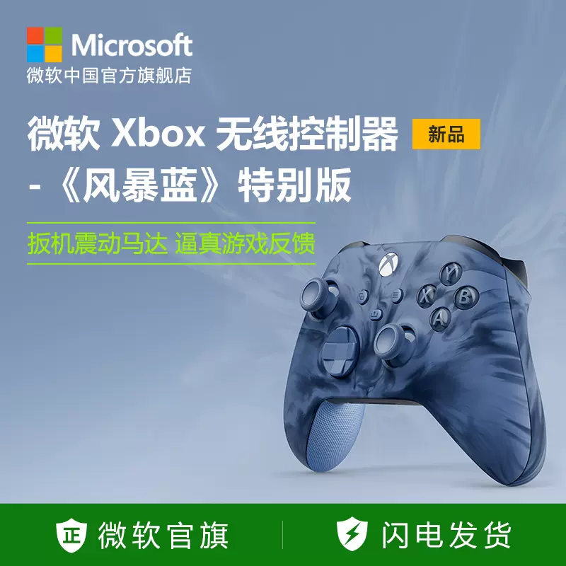 微软Xbox 无线控制器特别版风暴蓝手柄Xbox Series X/S PC手柄-Taobao