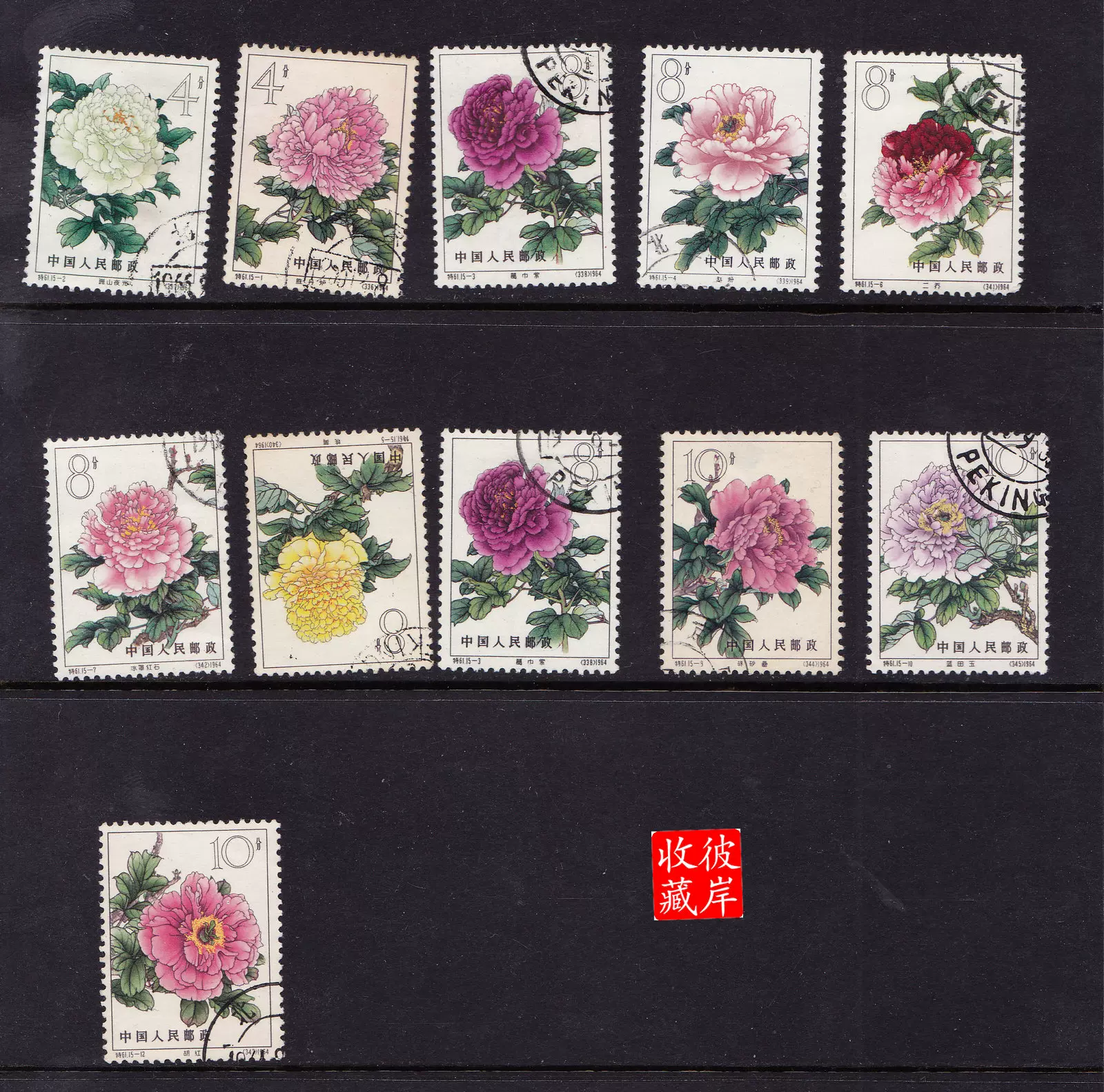 特61 牡丹シリーズ（消印あり、15種完） 特61 牡丹シリーズ（消印あり、15種完）