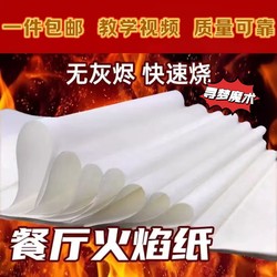 Molecular Cuisine Ashless Paper Creative Catering Burning Paper Theme Restaurant Flame Paper Magic Fire Paper Wand Consumable Paper