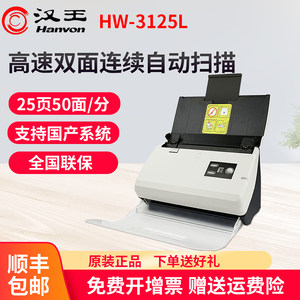 
Hanwang HW-3125L scanner automatic continuous high-speed office fully automatic fast double-sided scanning high-definition professional office paper-fed batch scanner double-layer PDF