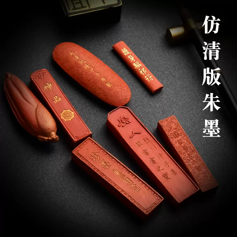 朱墨の古墨 朱墨 書 墨 中国 古墨 書道 古玩 China 萬年紅 硯 【