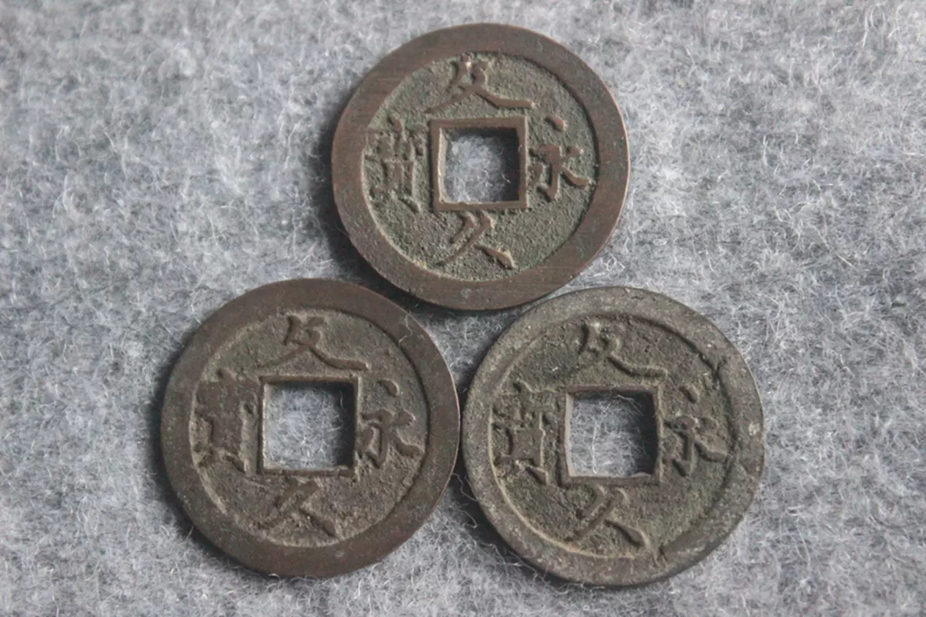 日本文久永宝背水波纹十一波三枚通走保真品古钱币Z5.4-Taobao