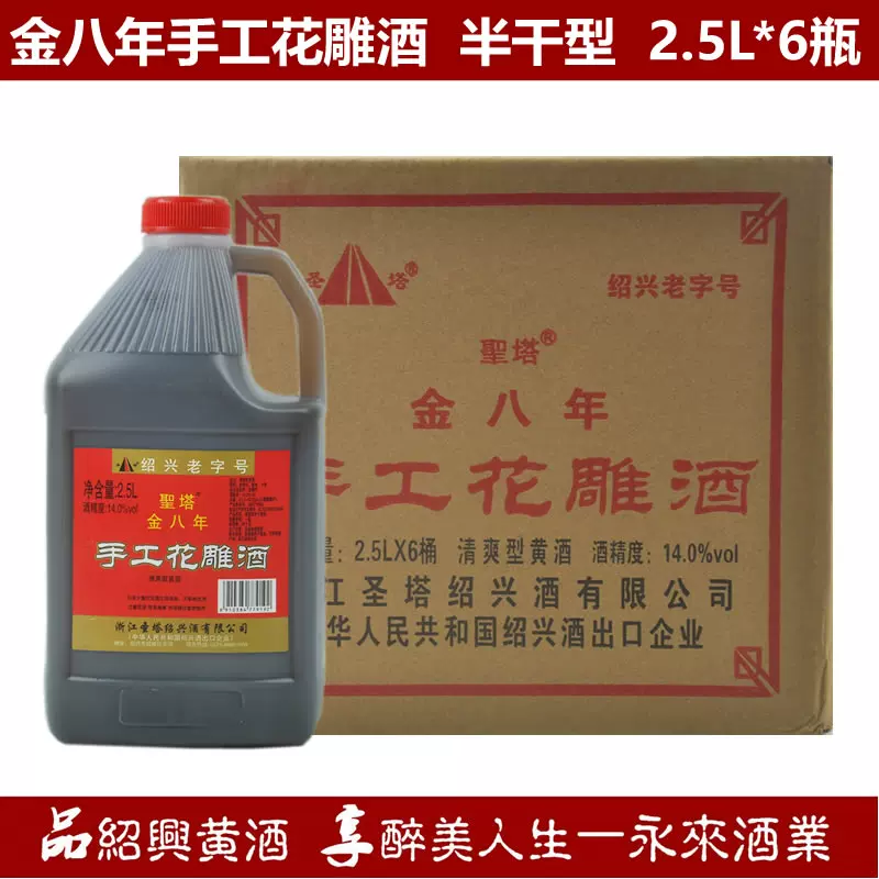 绍兴特产黄酒圣塔金八年手工花雕酒2 5l 6瓶
