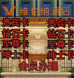 Vienna International 3-Star Vienna Smart Vip Diamond Supreme Card Gold Card Platinum Gentleman Card Membership