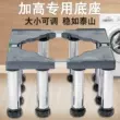 Đế máy giặt nâng cao Chân máy trống hoàn toàn tự động Giá đỡ nâng cao phổ quát Giá đỡ tủ lạnh Giá đỡ bằng thép không gỉ