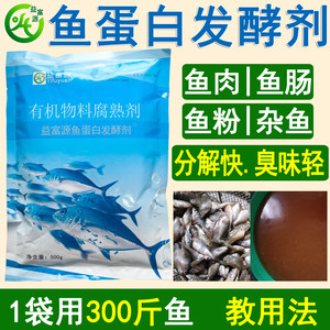 
Fish protein starter water fertilizer special strain fish intestine fat fish viscera water-soluble fertilizer fermentation bacteria odorless residue em