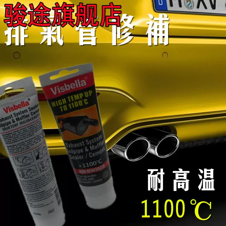 汽车排气管密封修补胶1100度烟筒消声器胶排气管缝隙强力耐高温胶-Taobao
