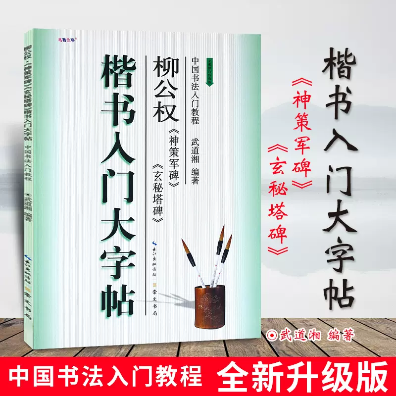 现货正版柳公权神策军碑玄秘塔碑楷书入门大字帖武道